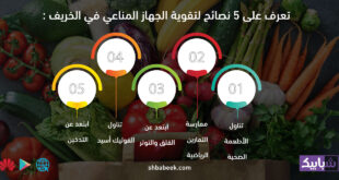 تعرف على 5 نصائح لتقوية الجهاز المناعي في الخريف