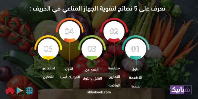 تعرف على 5 نصائح لتقوية الجهاز المناعي في الخريف
