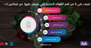 تعرف على 5 من أهم الفوائد الصحية التي تحصل عليها من فيتامين ك