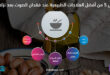 تعرف على 5 من أفضل العلاجات الطبيعية عند فقدان الصوت بعد نزلات البرد