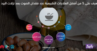تعرف على 5 من أفضل العلاجات الطبيعية عند فقدان الصوت بعد نزلات البرد