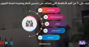 تعرف على 5 من أهم الأطعمة التي تساعد على تحسين النظر ومفيدة لصحة العيون