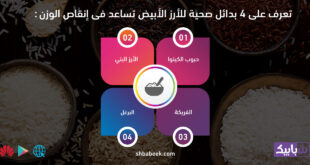 تعرف على 4 بدائل صحية للأرز الأبيض تساعد فى إنقاص الوزن