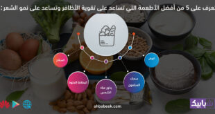تعرف على 5 من أفضل الأطعمة التي تساعد على تقوية الأظافر وتساعد على نمو الشعر