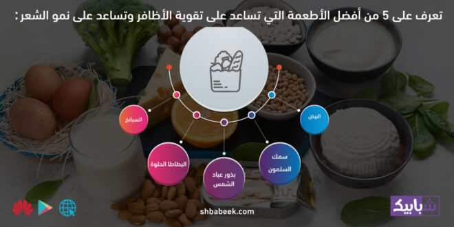 تعرف على 5 من أفضل الأطعمة التي تساعد على تقوية الأظافر وتساعد على نمو الشعر