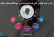 تعرف على 5 من أهم الطرق التي قد تساعدك في تهدئة السعال بشكل طبيعي