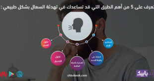 تعرف على 5 من أهم الطرق التي قد تساعدك في تهدئة السعال بشكل طبيعي