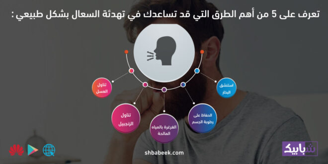 تعرف على 5 من أهم الطرق التي قد تساعدك في تهدئة السعال بشكل طبيعي