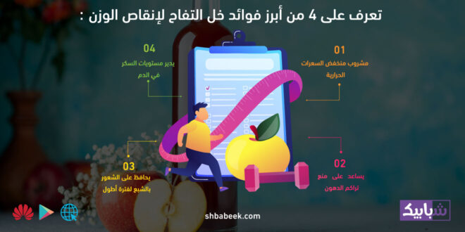 تعرف على 4 من أبرز فوائد خل التفاح لإنقاص الوزن