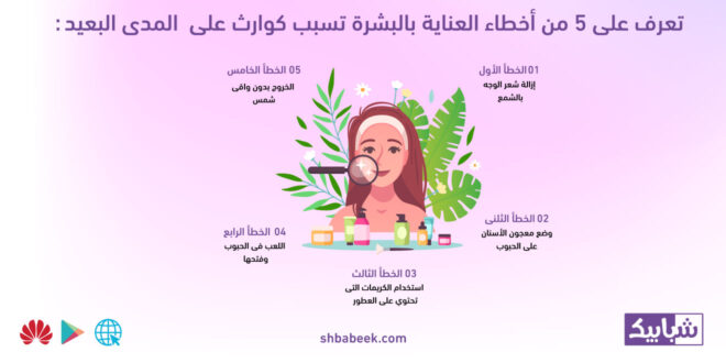 تعرف على 5 من أخطاء العناية بالبشرة تسبب كوارث على المدى البعيد