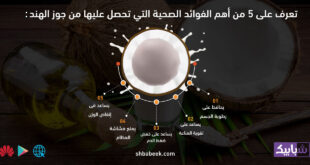 تعرف على 5 من أهم الفوائد الصحية التي تحصل عليها من جوز الهند