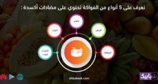 تعرف على 5 أنواع من الفواكة تحتوي على مضادات أكسدة
