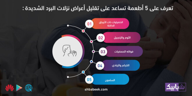 تعرف على 5 أطعمة تساعد على تقليل أعراض نزلات البرد الشديدة