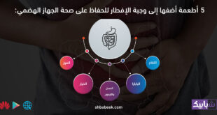 5 أطعمة أضفها إلى وجبة الإفطار للحفاظ على صحة الجهاز الهضمي