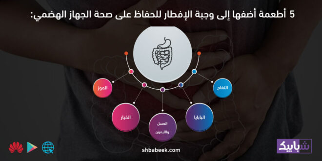 5 أطعمة أضفها إلى وجبة الإفطار للحفاظ على صحة الجهاز الهضمي