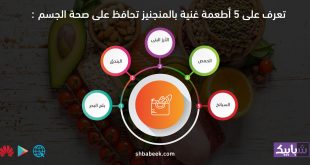تعرف على 5 أطعمة غنية بالمنجنيز تحافظ على صحة الجسم