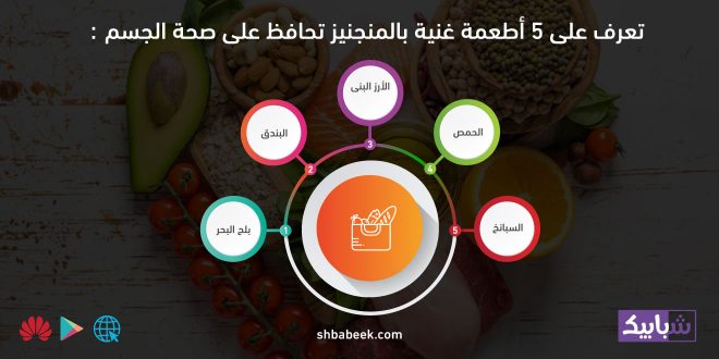 تعرف على 5 أطعمة غنية بالمنجنيز تحافظ على صحة الجسم