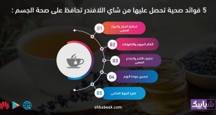 5 فوائد صحية تحصل عليها من شاي اللافندر تحافظ على صحة الجسم