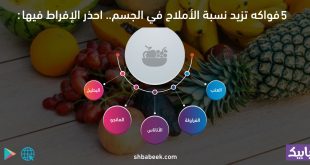 5 فواكه تزيد نسبة الأملاح في الجسم.. احذر الإفراط فيها