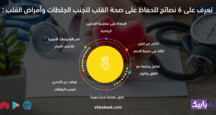 تعرف على 6 نصائح للحفاظ على صحة القلب لتجنب الجلطات وأمراض القلب