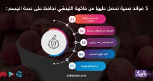 5 فوائد صحية تحصل عليها من فاكهة الليتشي تحافظ على صحة الجسم