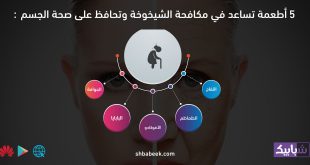 5 أطعمة تساعد في مكافحة الشيخوخة وتحافظ على صحة الجسم5 أطعمة تساعد في مكافحة الشيخوخة وتحافظ على صحة الجسم