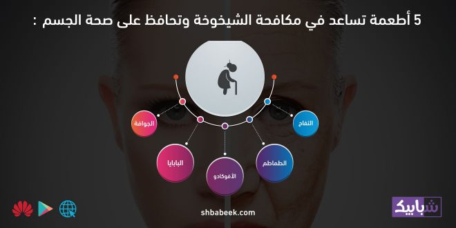 5 أطعمة تساعد في مكافحة الشيخوخة وتحافظ على صحة الجسم5 أطعمة تساعد في مكافحة الشيخوخة وتحافظ على صحة الجسم