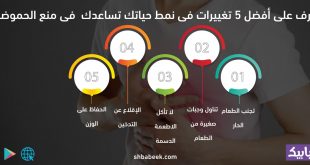 تعرف على أفضل 5 تغييرات فى نمط حياتك تساعدك فى منع الحموضة