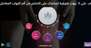 تعرف على 5 زيوت طبيعية تساعدك على التخلص من ألم التهاب المفاصل