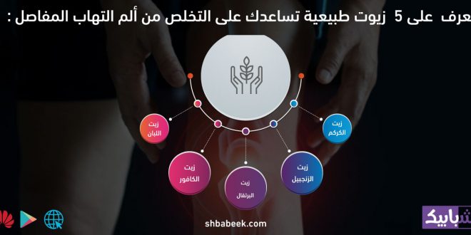تعرف على 5 زيوت طبيعية تساعدك على التخلص من ألم التهاب المفاصل