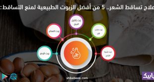 علاج تساقط الشعر.. 5 من أفضل الزيوت الطبيعية لمنع التساقط