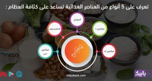تعرف على 5 أنواع من العناصر الغذائية تساعد على كثافة العظام