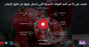 تعرف على 8 من أهم الفوائد الصحية التي تحصل عليها من تناول الرمان