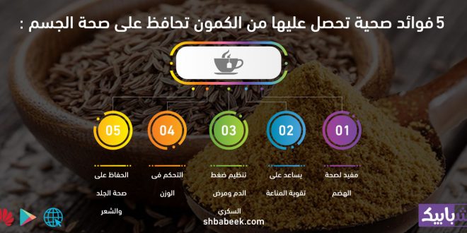 5 فوائد صحية تحصل عليها من الكمون تحافظ على صحة الجسم