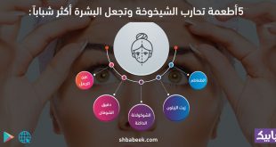 5 أطعمة تساعد في مكافحة الشيخوخة وتحافظ على صحة الجسم