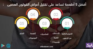 أفضل 5 أطعمة تساعد على تقليل أعراض القولون العصبي