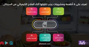 تعرف على 6 أطعمة ومشروبات يجب تناولها أثناء العلاج الكيميائي من السرطان