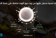 5 فوائد صحية تحصل عليها من زيت جوز الهند تحافظ على صحة الشعر