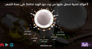 5 فوائد صحية تحصل عليها من زيت جوز الهند تحافظ على صحة الشعر