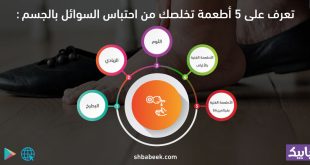 تعرف على 5 أطعمة تخلصك من احتباس السوائل بالجسم