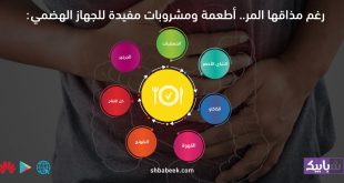 رغم مذاقها المر.. أطعمة ومشروبات مفيدة للجهاز الهضمي