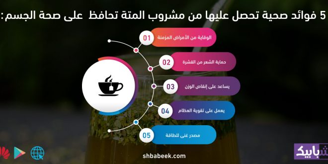 5 فوائد صحية تحصل عليها من مشروب المتة تحافظ على صحة الجسم