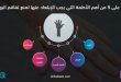 تعرف على 5 من أهم الأطمة التي يجب الإبتعاد عنها لمنع تفاقم البهاق