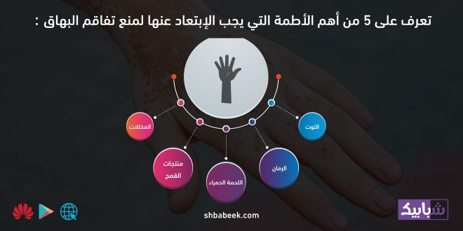 تعرف على 5 من أهم الأطمة التي يجب الإبتعاد عنها لمنع تفاقم البهاق