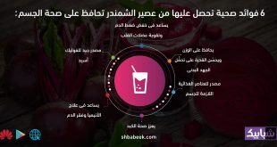 6 فوائد صحية تحصل عليها من عصير الشمندر تحافظ على صحة الجسم