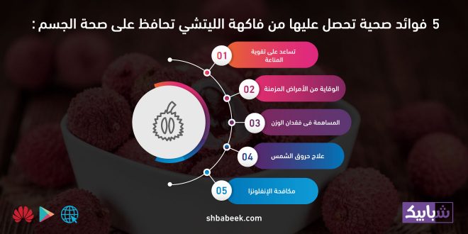 5 فوائد صحية تحصل عليها من فاكهة الليتشي تحافظ على صحة الجسم