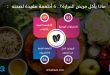 ماذا يأكل مريض المرارة؟.. 4 أطعمة مفيدة لصحته