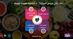 ماذا يأكل مريض المرارة؟.. 4 أطعمة مفيدة لصحته