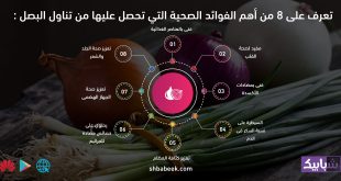 تعرف على 8 من أهم الفوائد الصحية التي تحصل عليها من تناول البصل